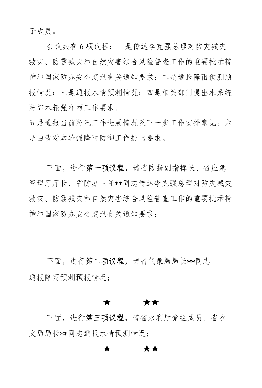 防御强降雨工作视频会商会议主持词和讲话提纲.docx_第2页