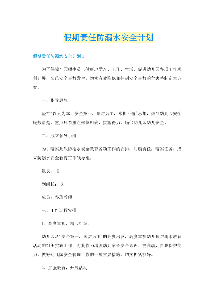 假期责任防溺水安全计划.doc_第1页