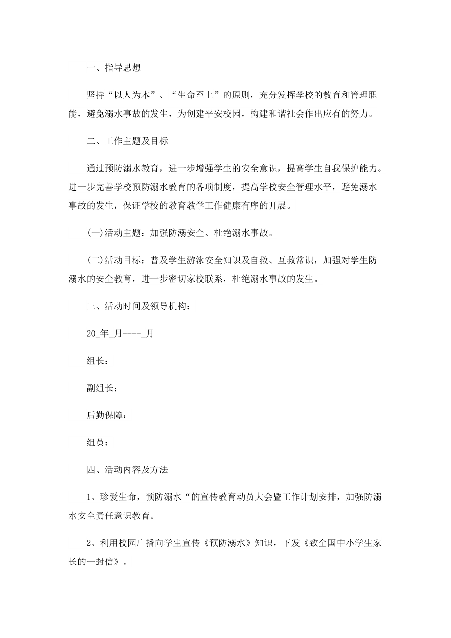 假期责任防溺水安全计划.doc_第3页