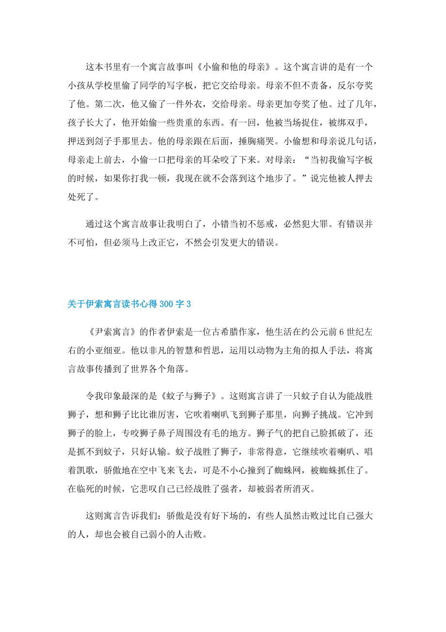 关于伊索寓言读书心得300字8篇（通用）.doc_第2页