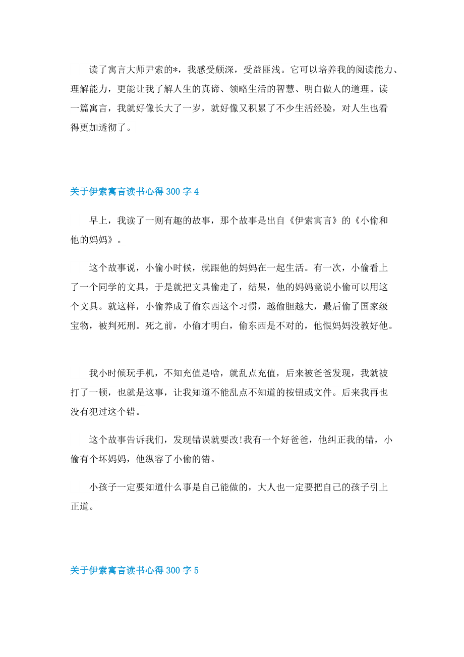 关于伊索寓言读书心得300字8篇（通用）.doc_第3页