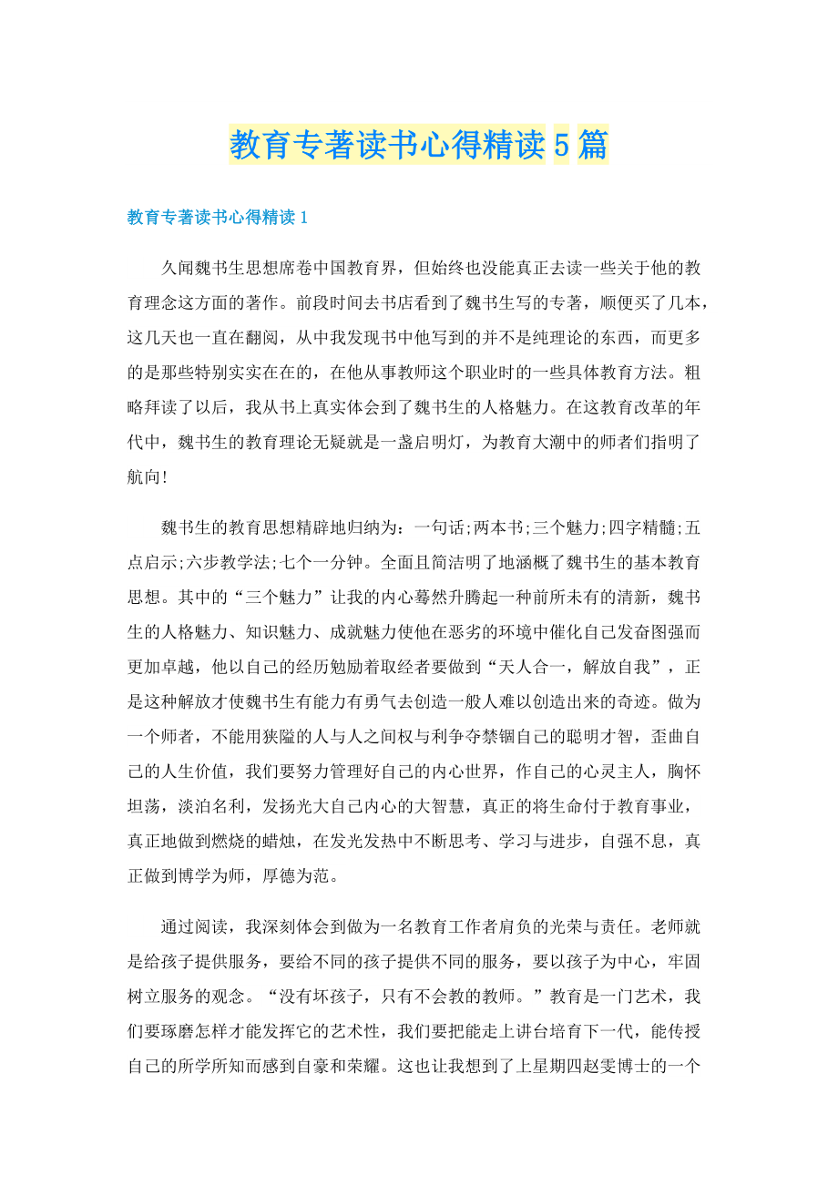 教育专著读书心得精读5篇.doc_第1页