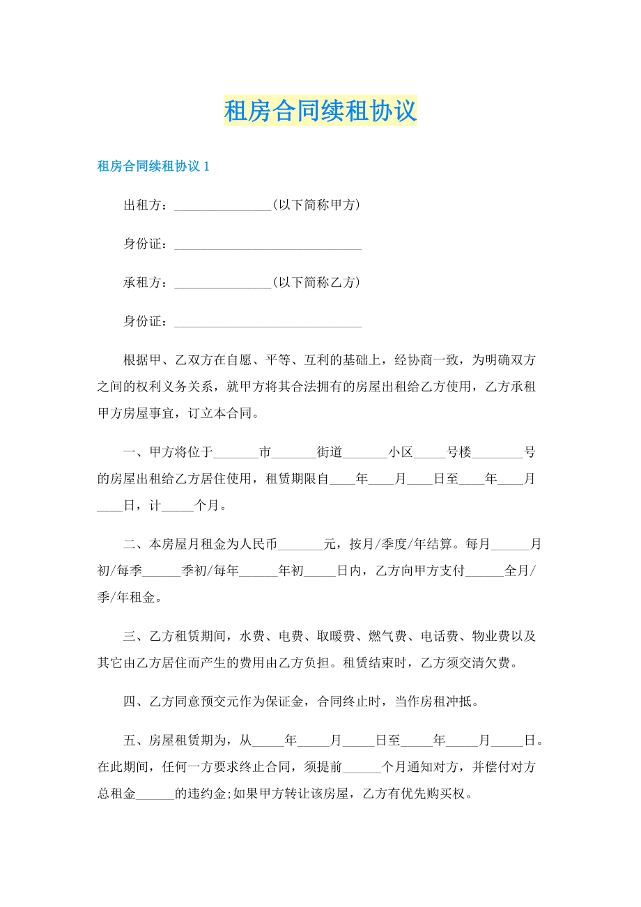 租房合同续租协议.doc_第1页