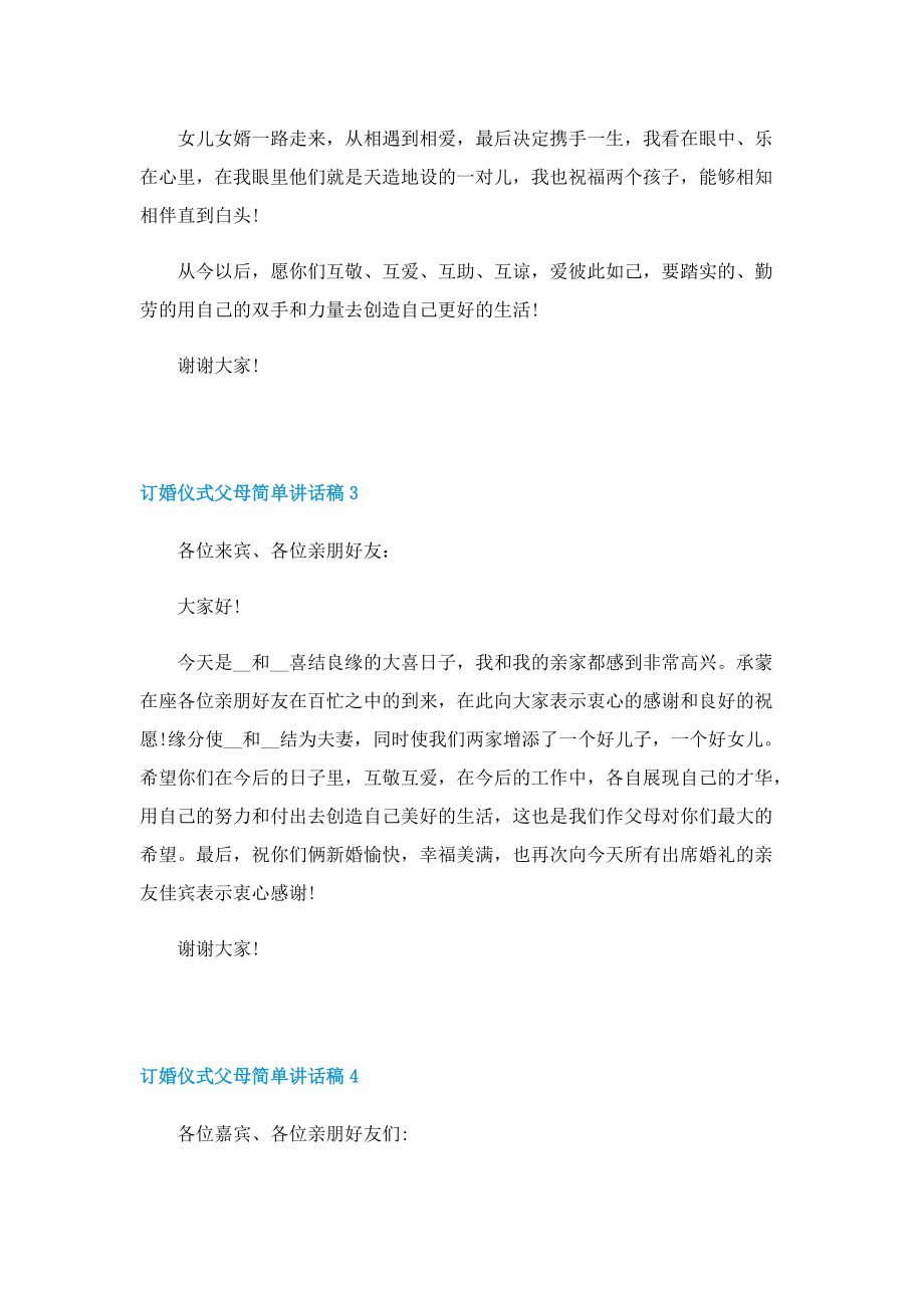 订婚仪式父母简单讲话稿10篇.doc_第2页