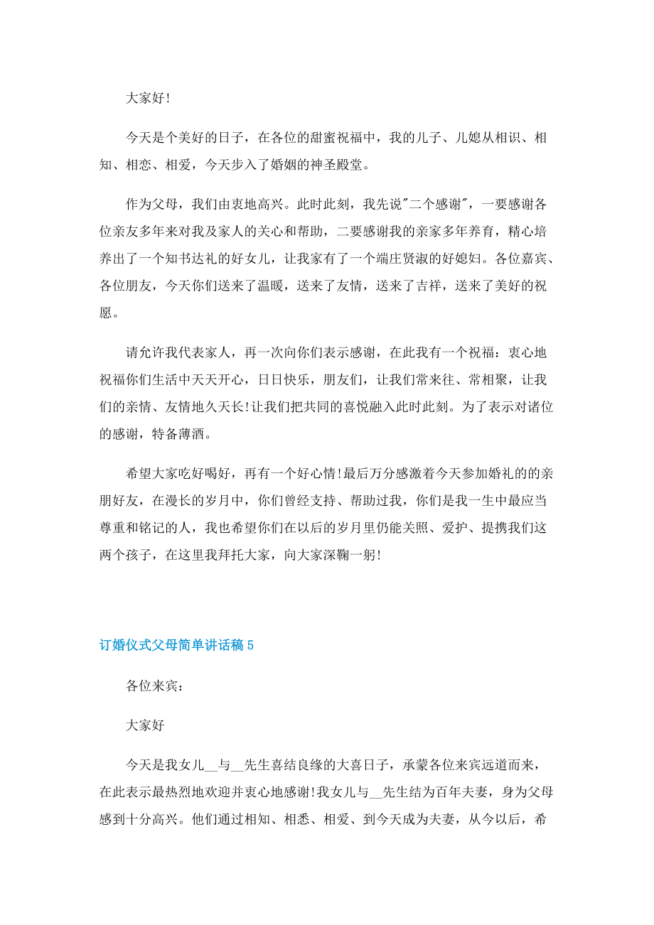 订婚仪式父母简单讲话稿10篇.doc_第3页