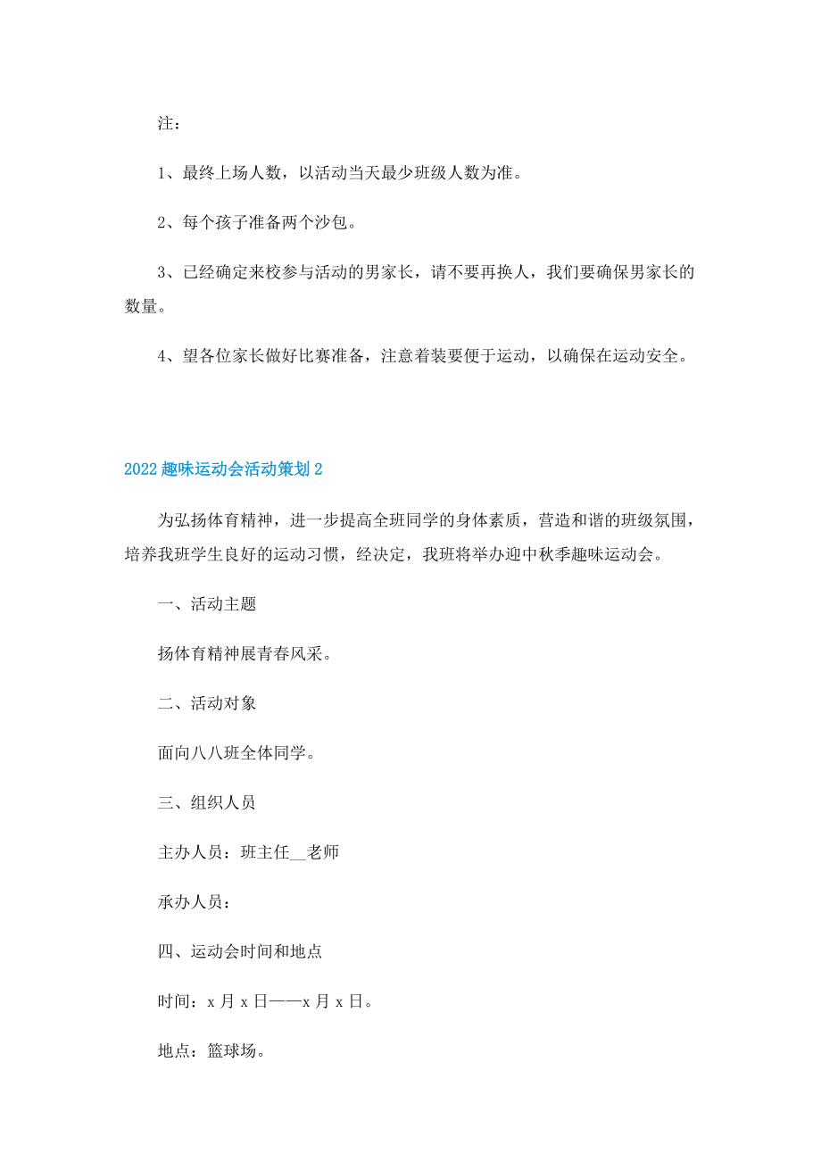 2022趣味运动会活动策划.doc_第2页