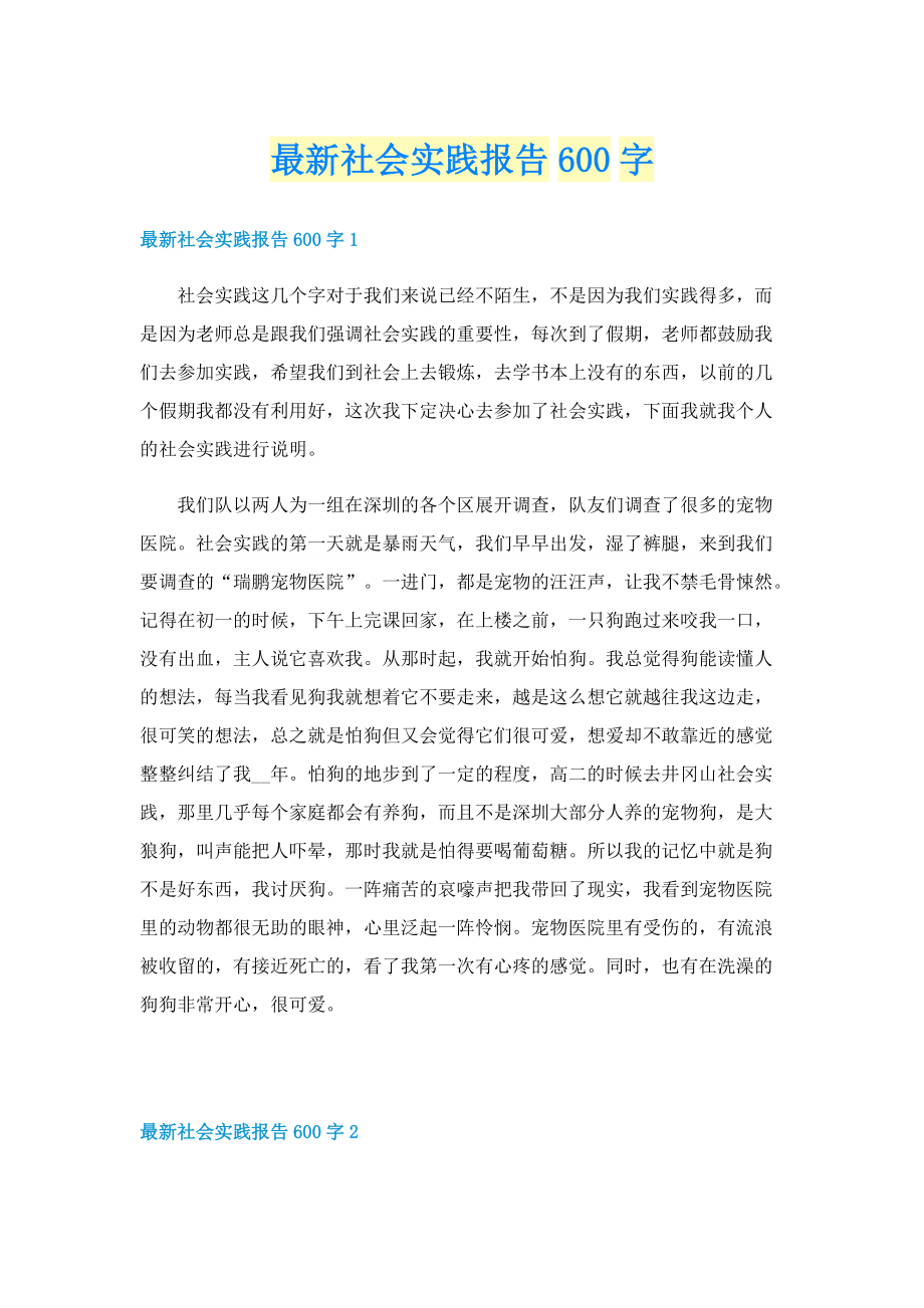 最新社会实践报告600字.doc_第1页