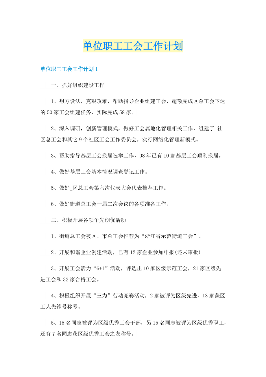 单位职工工会工作计划.doc_第1页