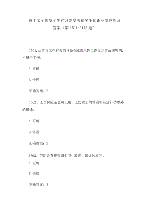 链工宝全国安全生产月新安法知多少知识竞赛题库及答案（第1501-2173题）.docx