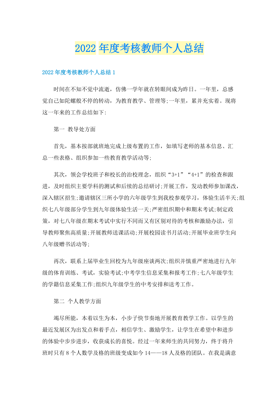 2022年度考核教师个人总结.doc_第1页