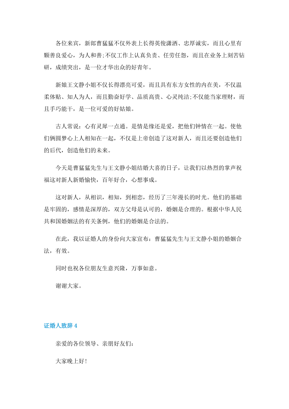 2022证婚人致辞简短8篇.doc_第3页