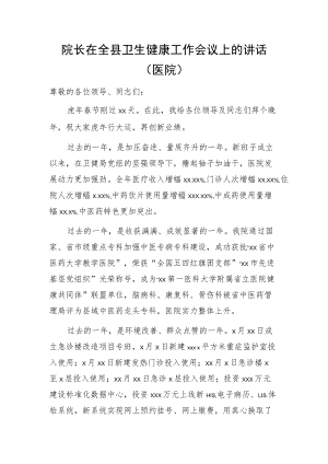 院长在全县卫生健康工作会议上的讲话（医院）.docx