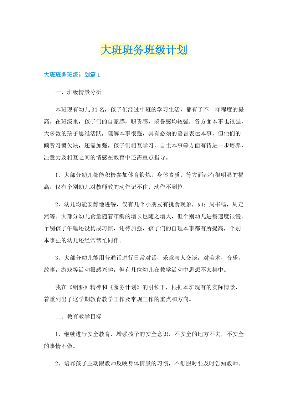 大班班务班级计划.doc_第1页