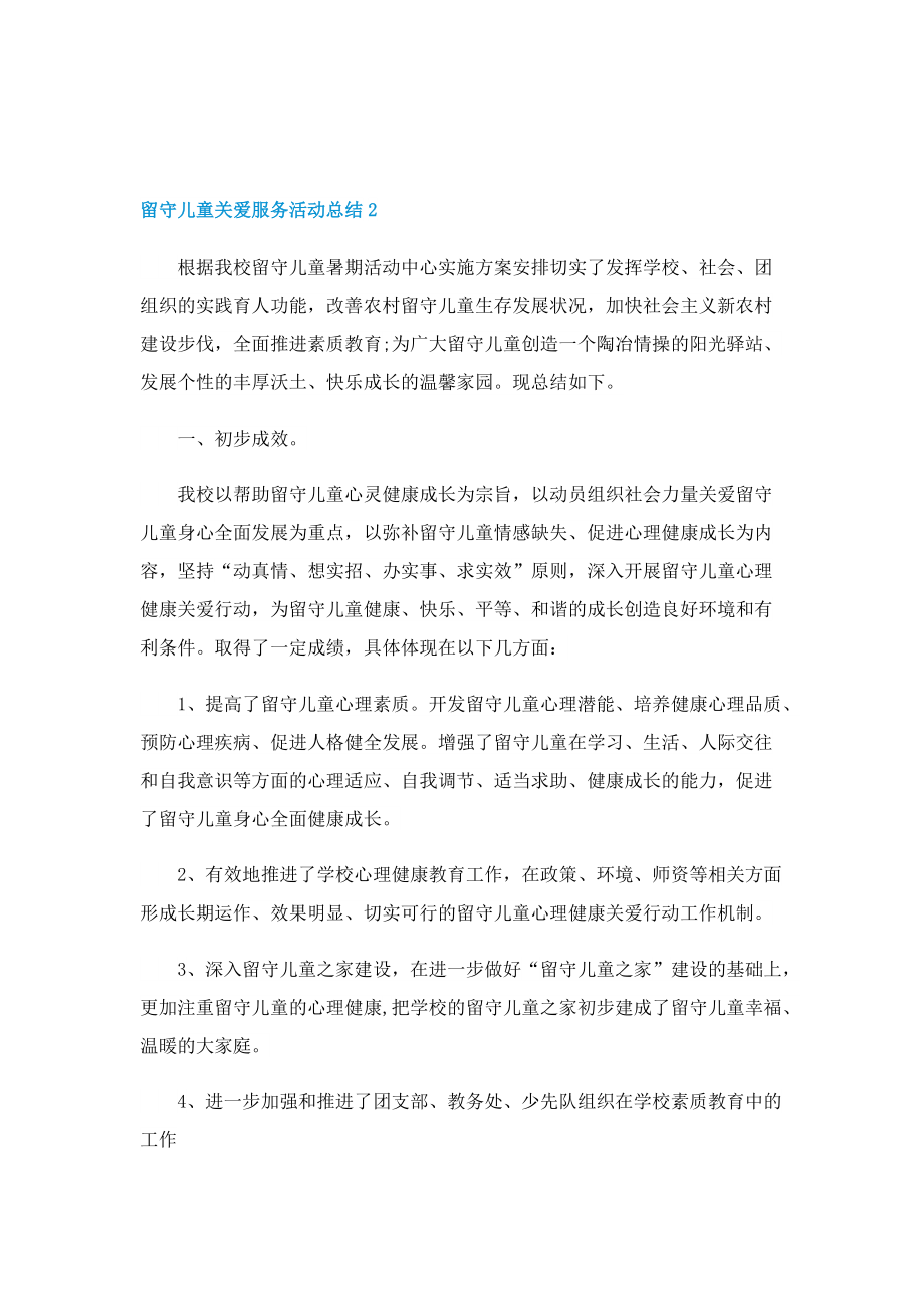 留守儿童关爱服务活动总结.doc_第2页