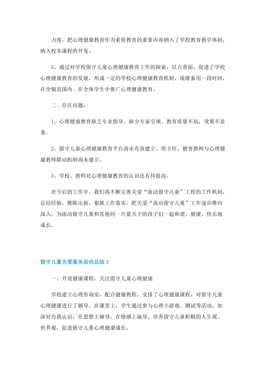 留守儿童关爱服务活动总结.doc_第3页