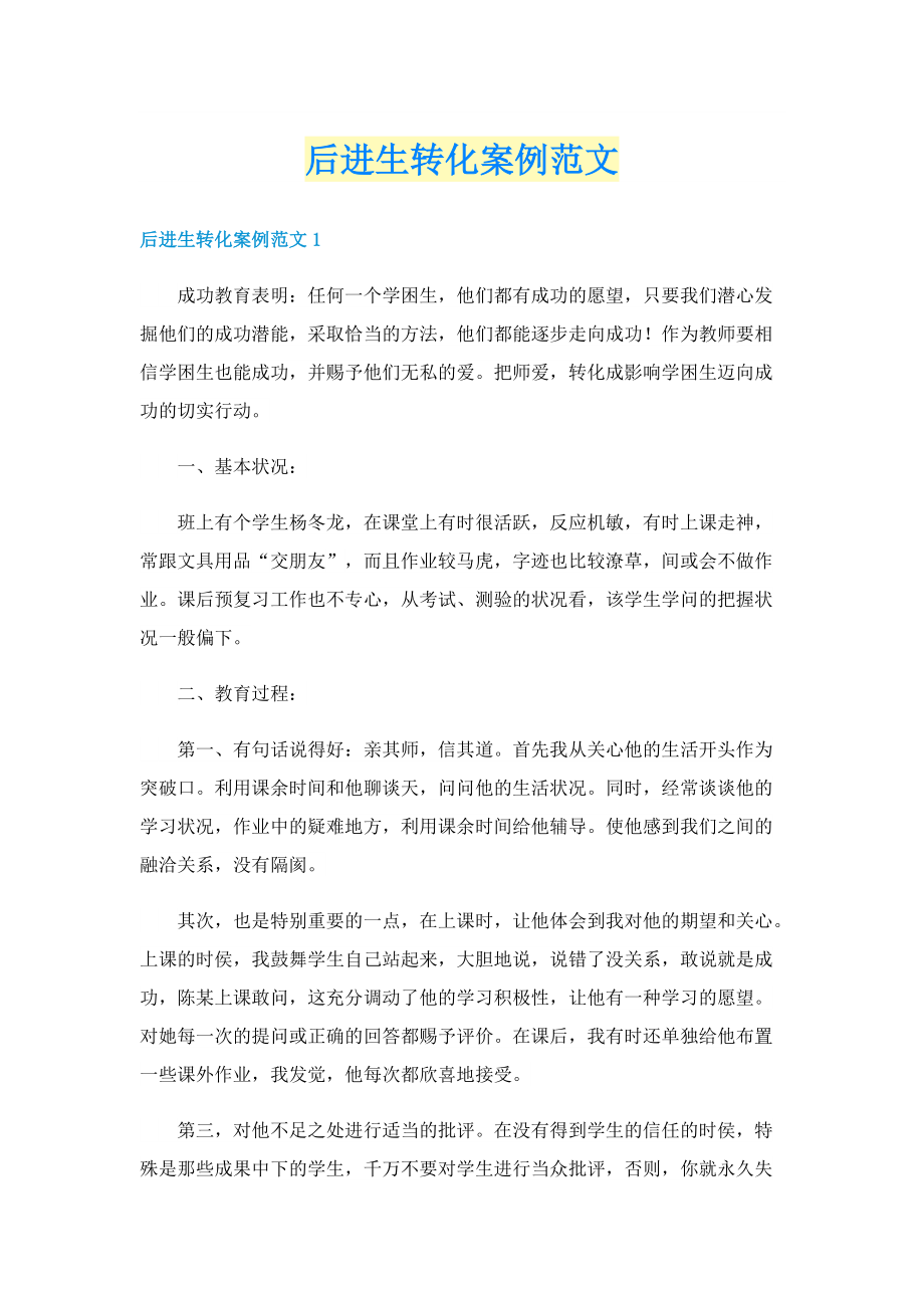 后进生转化案例范文.doc_第1页