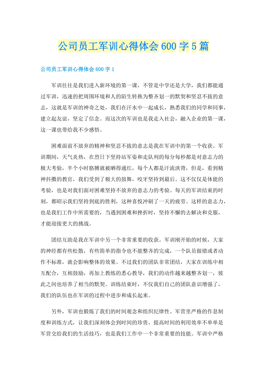 公司员工军训心得体会600字5篇.doc_第1页