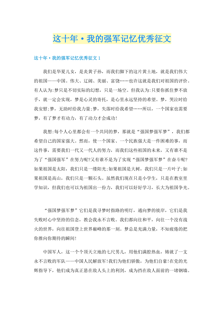 这十年·我的强军记忆优秀征文.doc_第1页