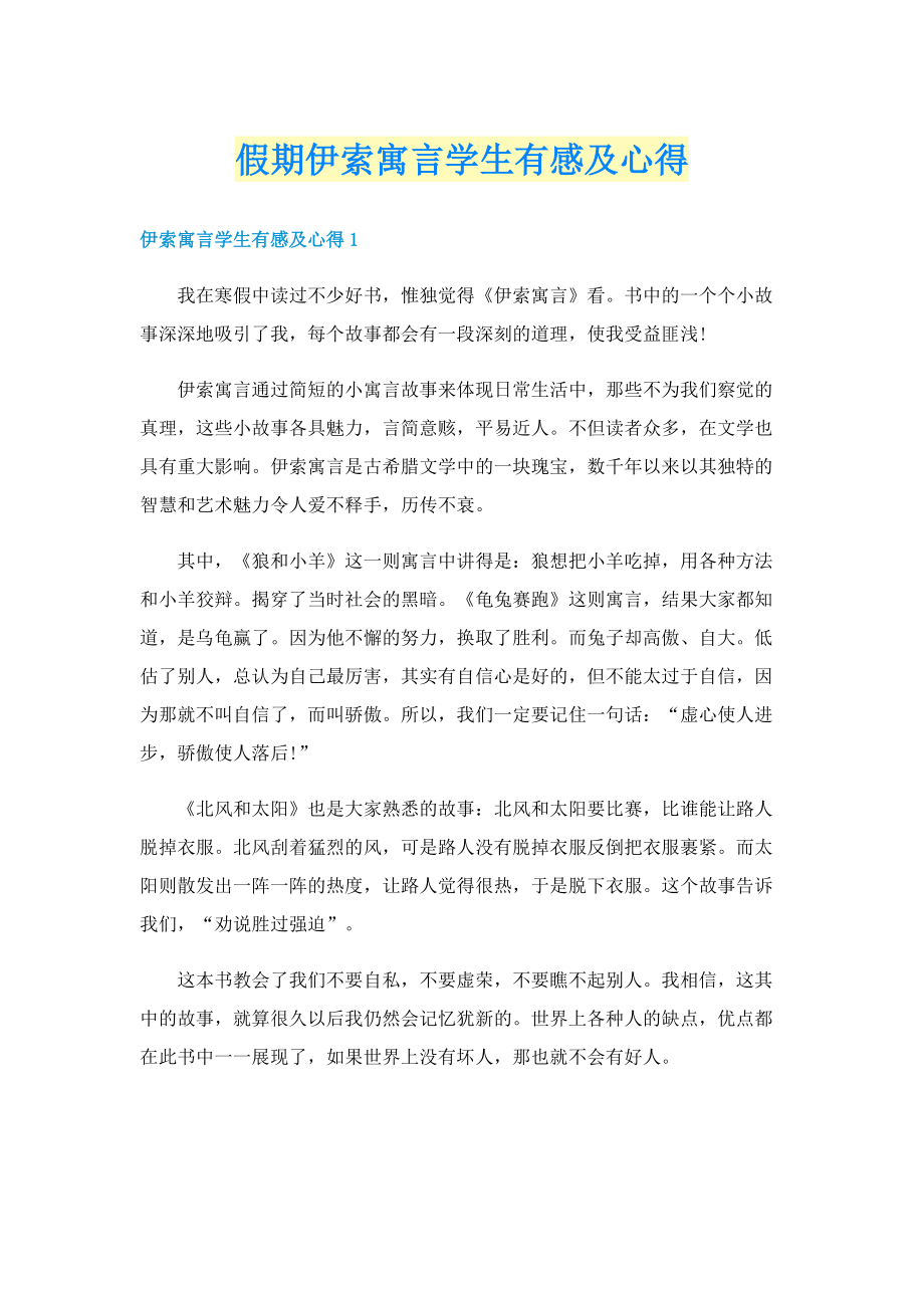 假期伊索寓言学生有感及心得.doc_第1页