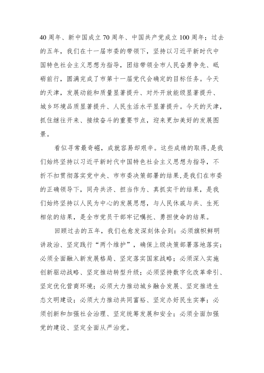 贯彻学习天津市第十二次党代会精神心得体会材料【共六篇】.docx_第2页