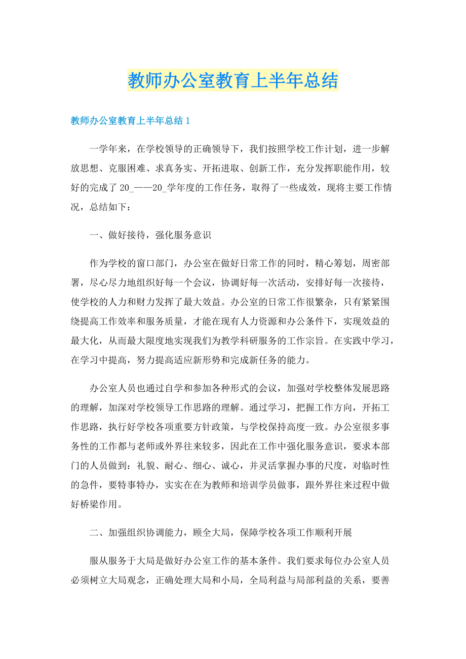 教师办公室教育上半年总结.doc_第1页