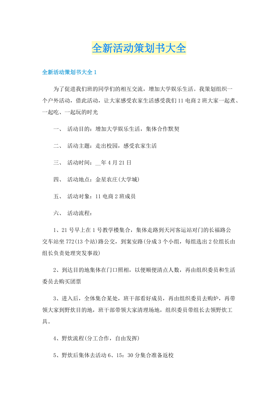 全新活动策划书大全.doc_第1页