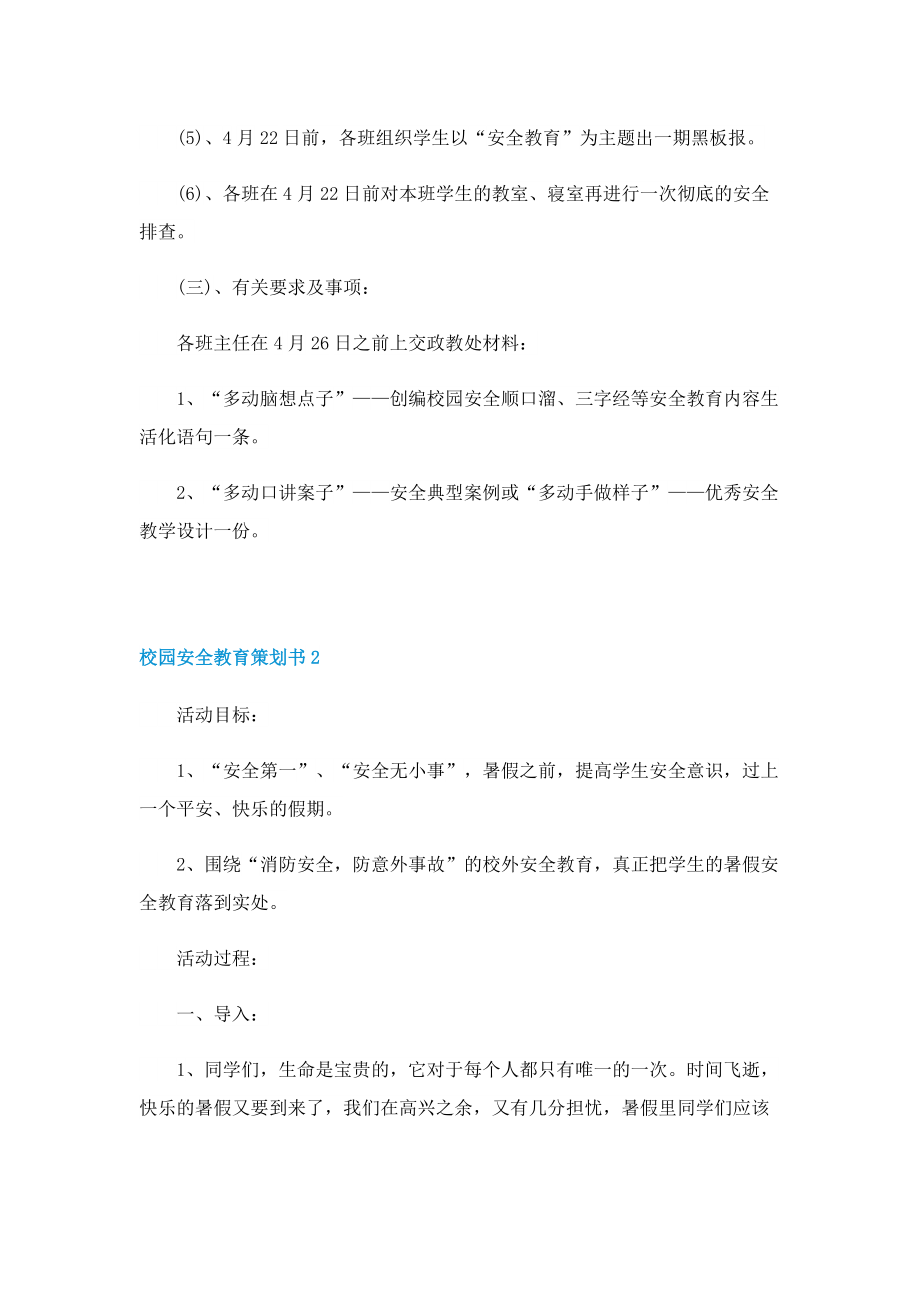 校园安全教育策划书五篇.doc_第3页