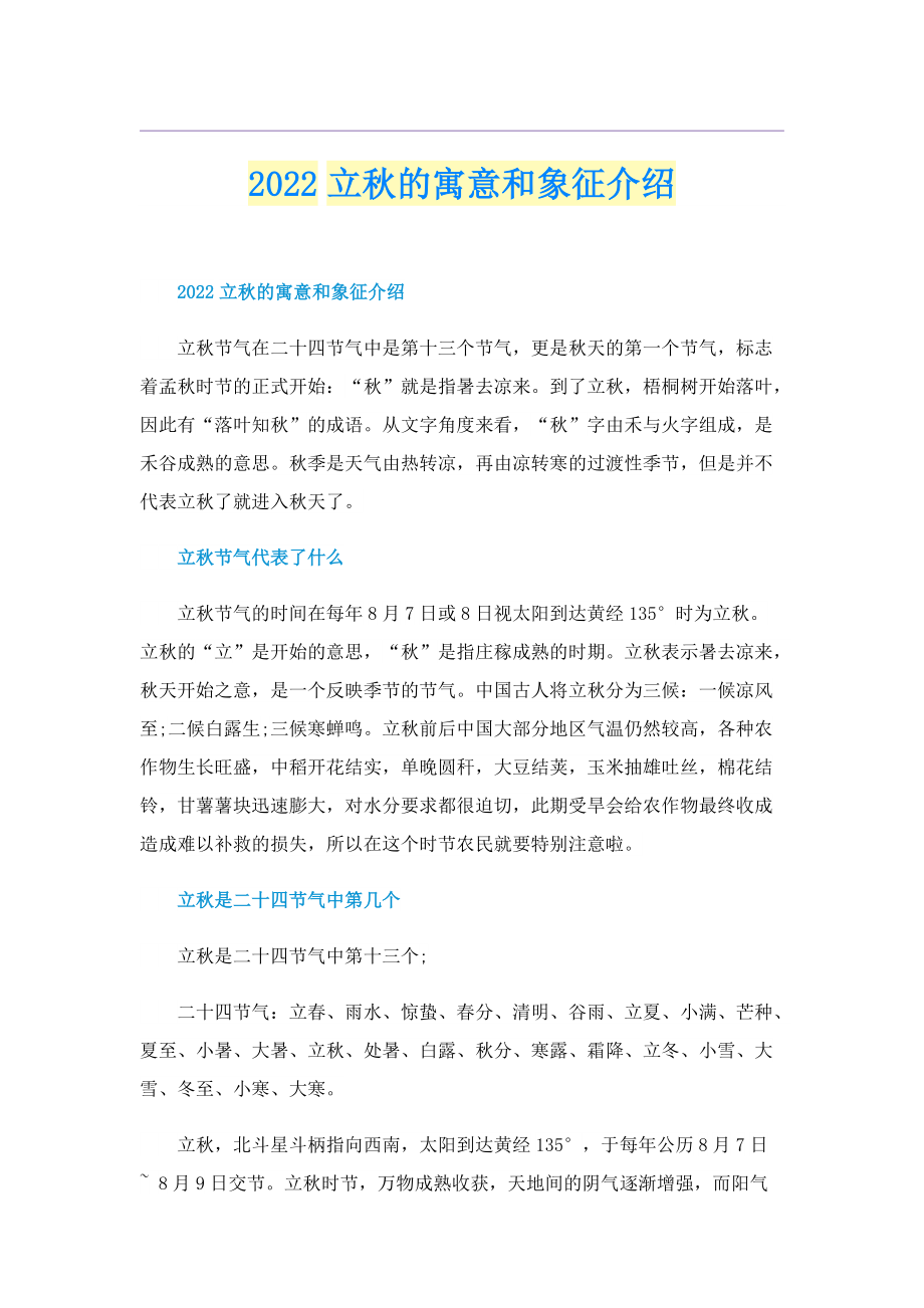 2022立秋的寓意和象征介绍.doc_第1页