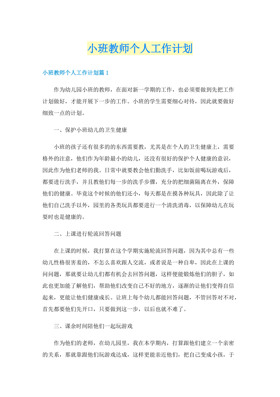 小班教师个人工作计划.doc_第1页