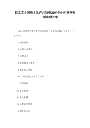 链工宝全国安全生产月新安法知多少知识竞赛题库附答案（第501-1000题）.docx