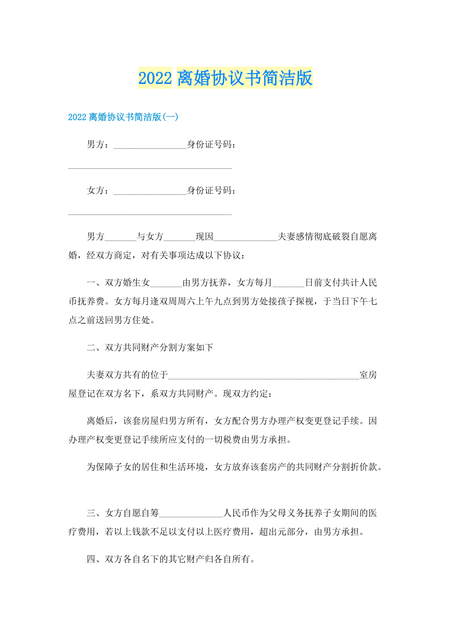 2022离婚协议书简洁版.doc_第1页