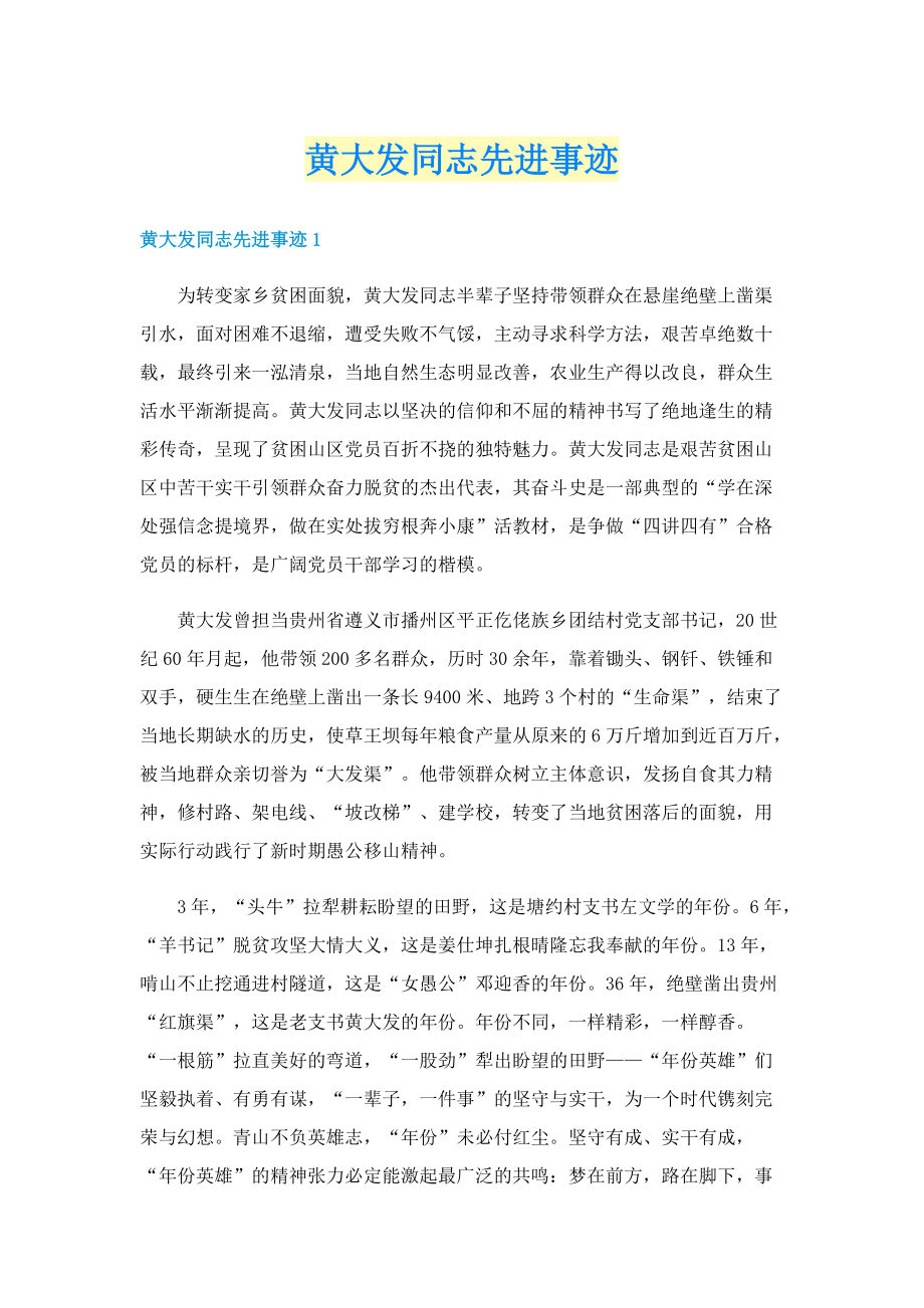 黄大发同志先进事迹.doc_第1页