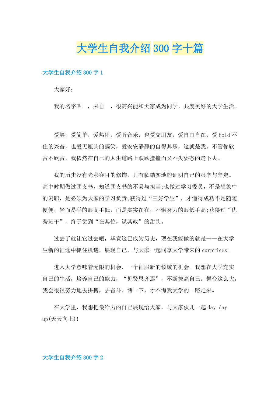 大学生自我介绍300字十篇.doc_第1页