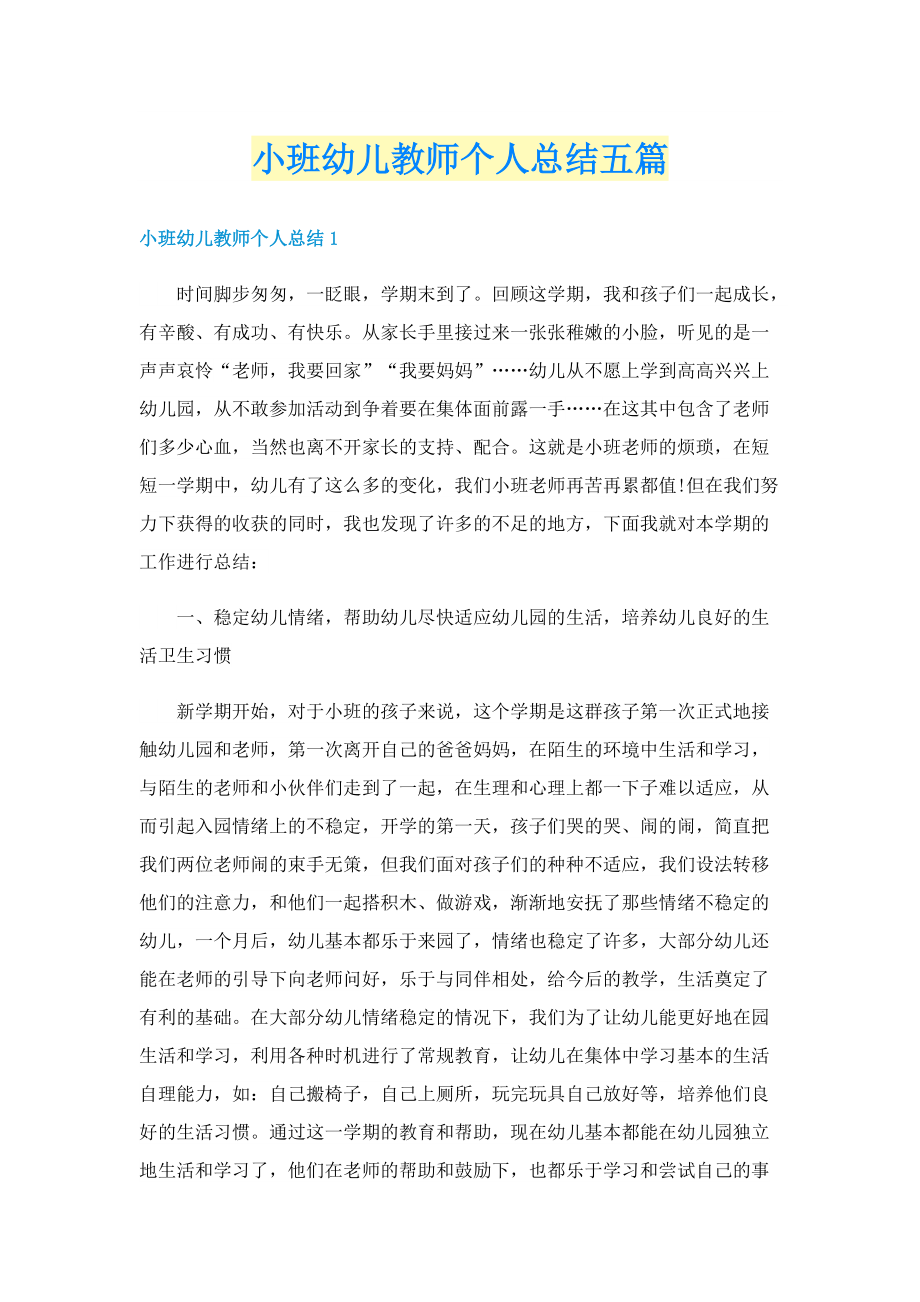 小班幼儿教师个人总结五篇.doc_第1页