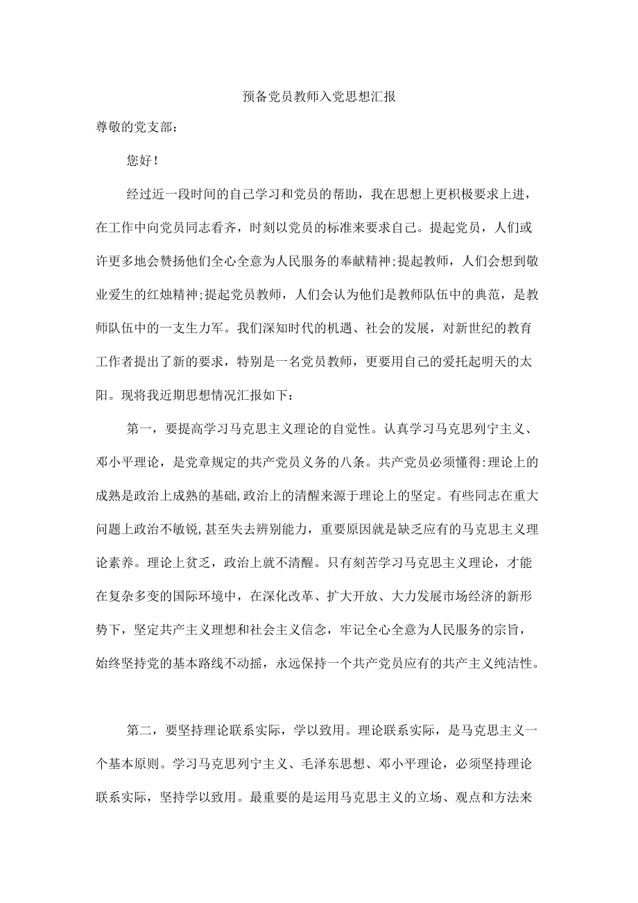 预备党员教师入党思想汇报.docx_第1页