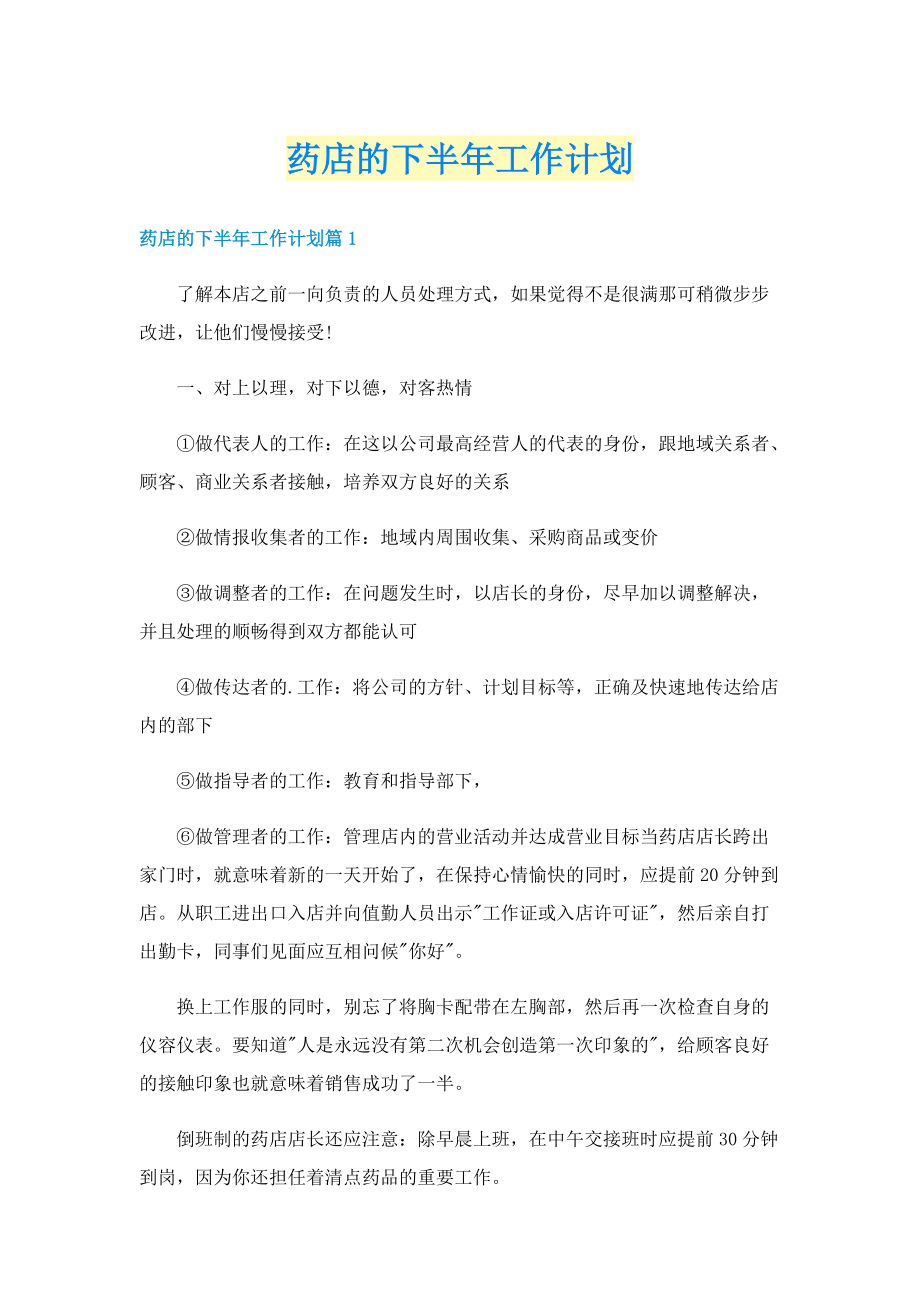 药店的下半年工作计划.doc_第1页