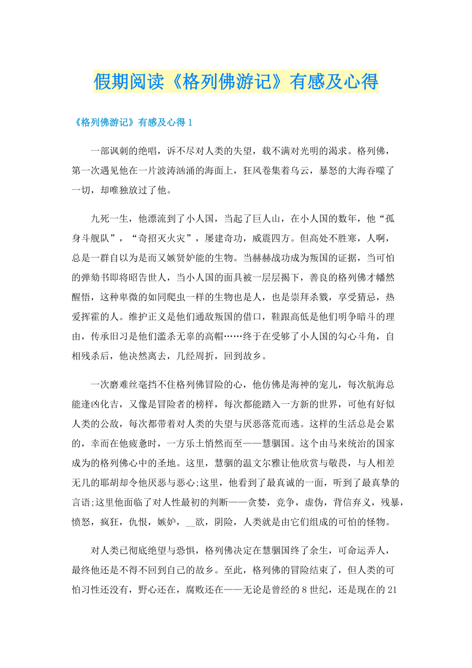 假期阅读《格列佛游记》有感及心得.doc_第1页