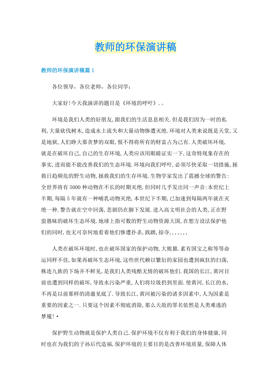 教师的环保演讲稿.doc_第1页