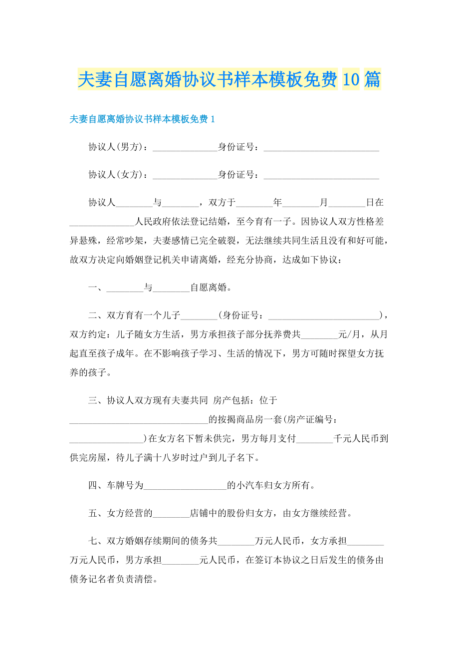 夫妻自愿离婚协议书样本模板免费10篇.doc_第1页