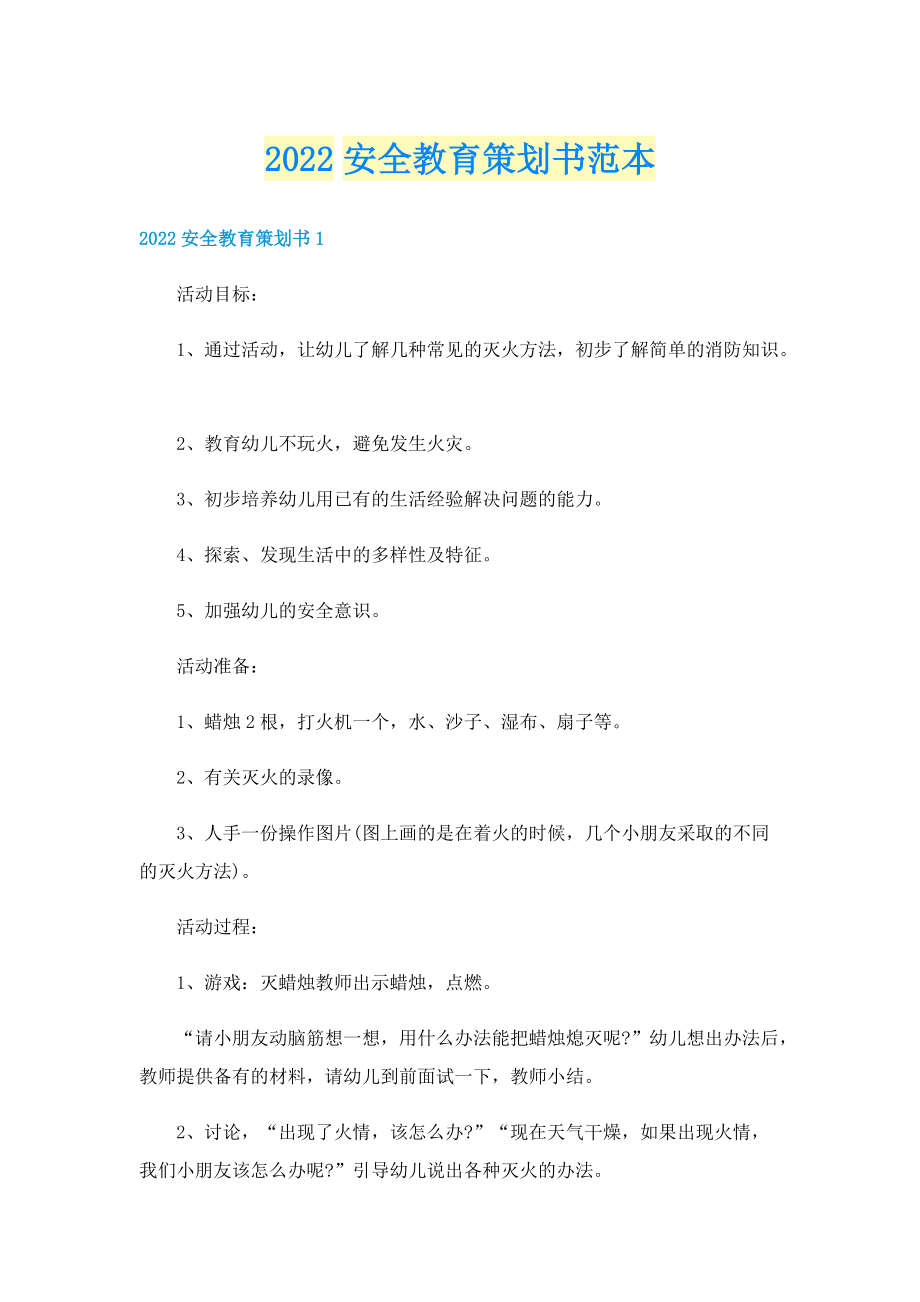 2022安全教育策划书范本.doc_第1页