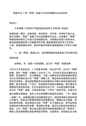 镇委书记X镇“两委”换届工作动员部署会议讲话材料.docx