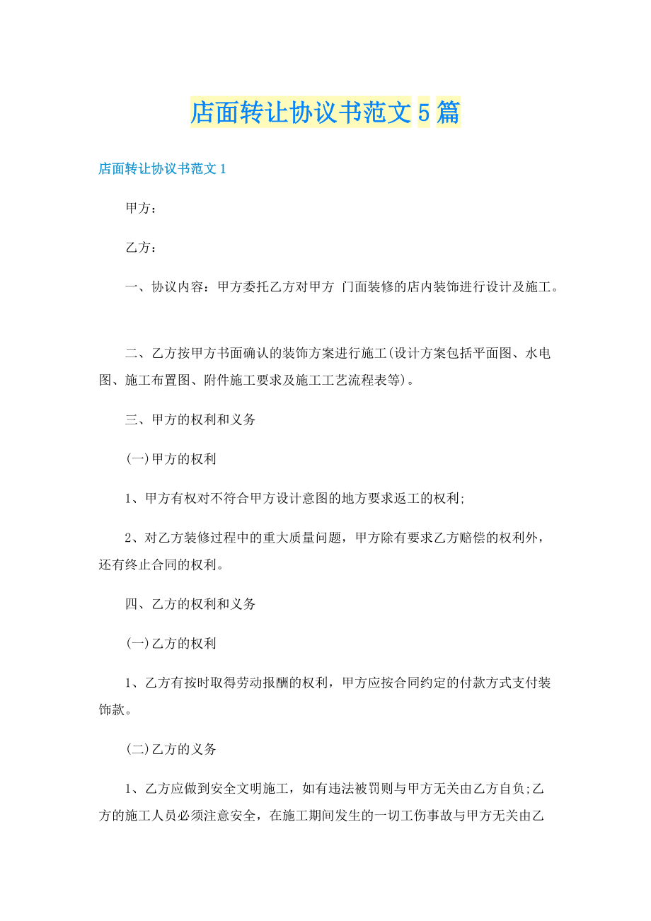 店面转让协议书范文5篇.doc_第1页