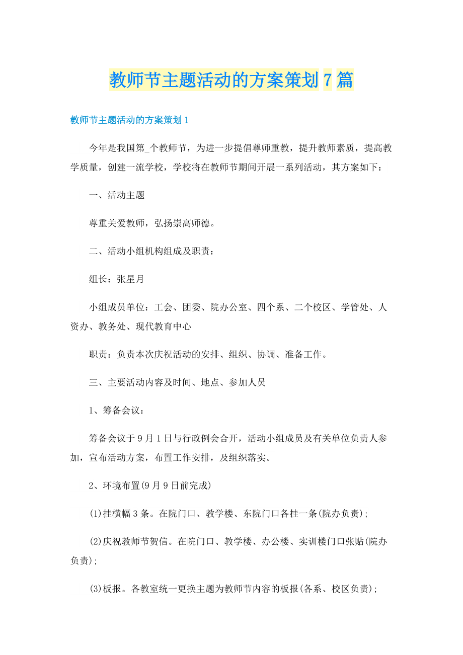 教师节主题活动的方案策划7篇.doc_第1页