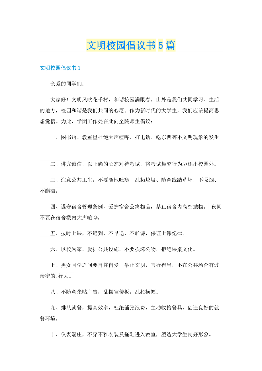 文明校园倡议书5篇.doc_第1页