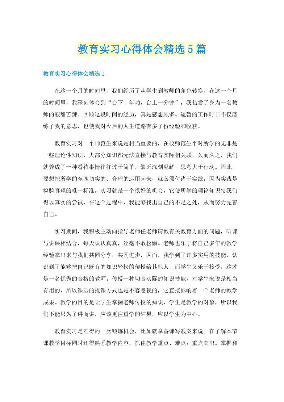 教育实习心得体会精选5篇.doc_第1页