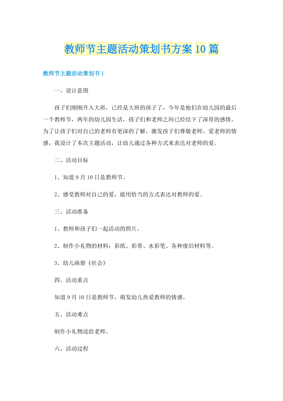 教师节主题活动策划书方案10篇.doc_第1页