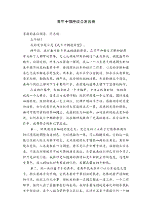 青干部座谈会发言稿(1).docx