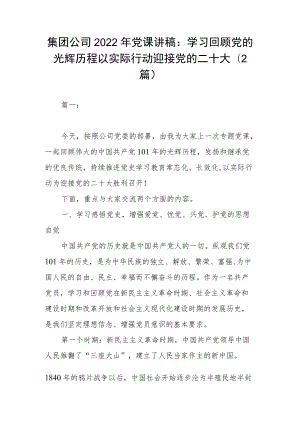 集团公司2022党课讲稿：学习回顾党的光辉历程 以实际行动迎接党的二十大（2篇）(1).docx