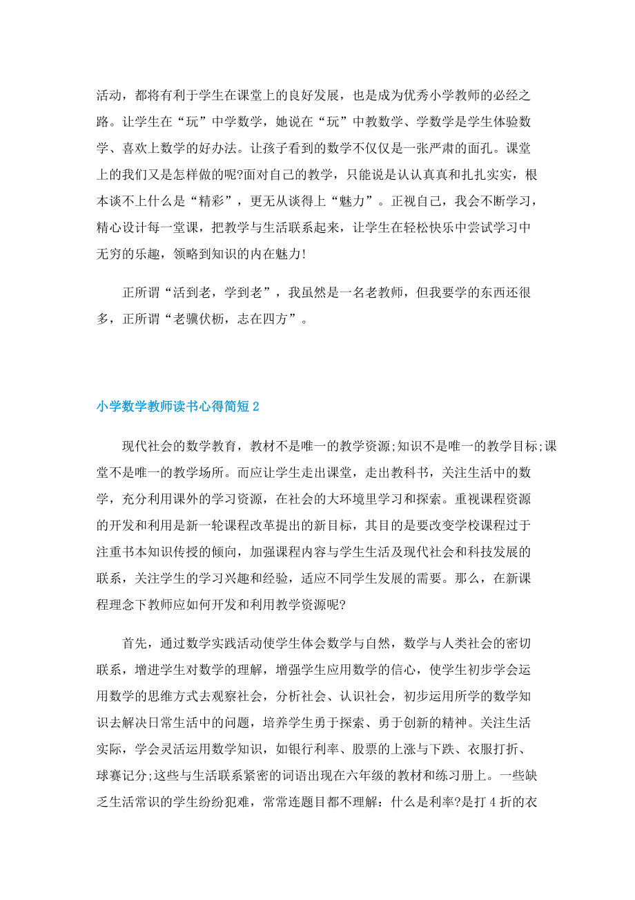 小学数学教师读书心得简短7篇.doc_第2页