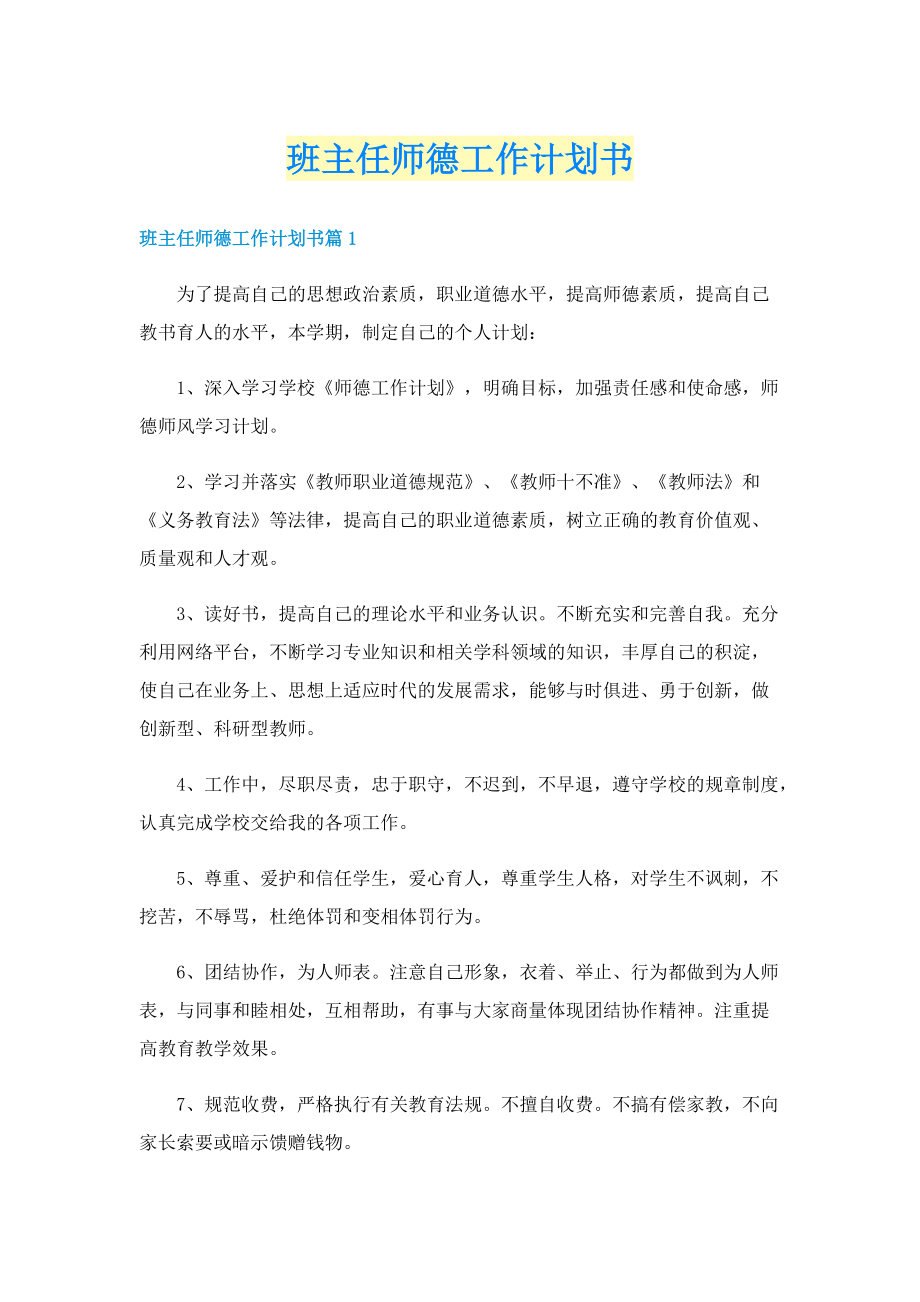 班主任师德工作计划书.doc_第1页